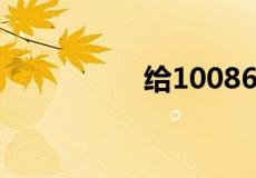 给10086发短信要钱吗