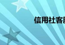 信用社客服电话是多少？