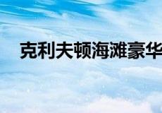 克利夫顿海滩豪华住宅用了四年时间打造
