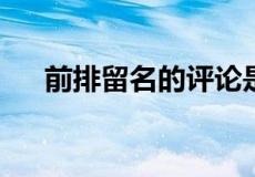 前排留名的评论是属于哪种类型的评论