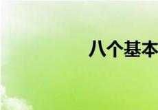 八个基本函数求导公式