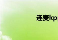 连麦kpp是什么意思