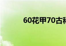 60花甲70古稀80耄耋90是什么