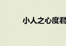 小人之心度君子之腹是什么意思