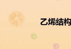 乙烯结构式和结构简式