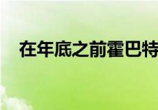 在年底之前霍巴特的地产市场是否会上涨