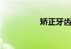 矫正牙齿会改变嘴型吗