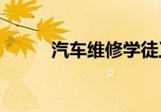 汽车维修学徒工资多少钱一个月?