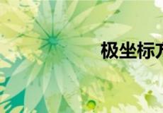 极坐标方程必背公式