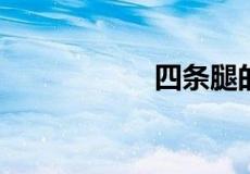 四条腿的动物有哪些