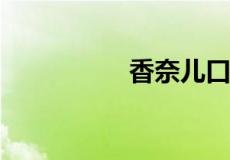 香奈儿口红真伪码在哪