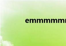 emmmmmmmmm什么意思