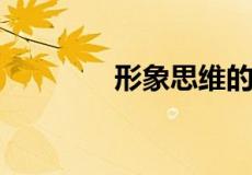形象思维的分类不包括什么