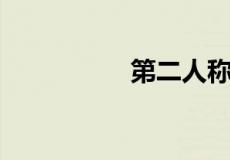 第二人称的好处及作用