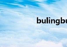 bulingbuling是什么梗