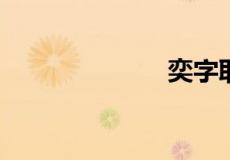 奕字取名的寓意