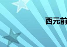 西元前是什么意思