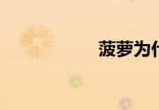 菠萝为什么要泡盐水