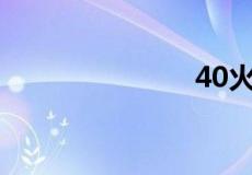 40火什么意思