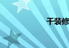 干装修行业怎么样