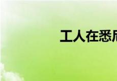 工人在悉尼面临租金压力