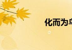 化而为鸟中而的意思
