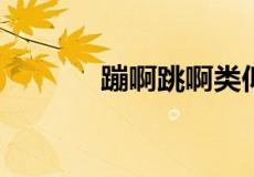 蹦啊跳啊类似的词语还有哪些