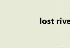 lost rivers为什么诡异