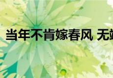 当年不肯嫁春风 无端却被秋风误是什么意思