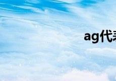 ag代表什么金属