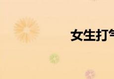 女生打气是什么意思