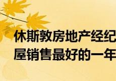休斯敦房地产经纪人：2019年是有史以来房屋销售最好的一年