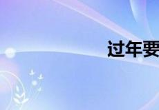 过年要红包顺口溜