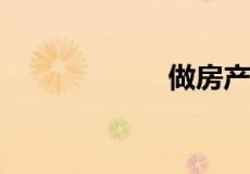 做房产销售怎么样