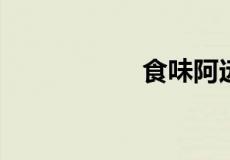 食味阿远做什么工作