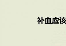 补血应该吃这八种食物