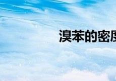 溴苯的密度比水大还是小