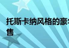 托斯卡纳风格的豪华Innisfail房屋即将上市出售