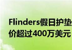 Flinders假日护垫在短短10天内飞离市场 售价超过400万美元