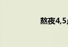 熬夜4,5点还需要睡吗