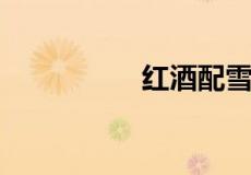 红酒配雪碧是什么意思