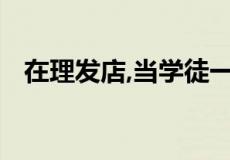 在理发店,当学徒一般工资一个月多少钱呀