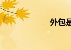 外包是什么意思?