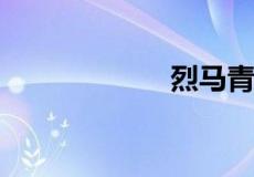 烈马青葱什么意思
