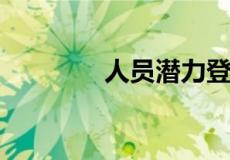人员潜力登记表是什么意思