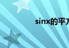 sinx的平方的导数怎么算