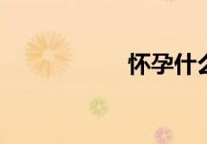 怀孕什么症状是女儿