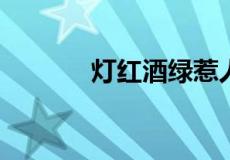灯红酒绿惹人醉下一句是什么