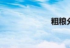 粗粮分为哪几类