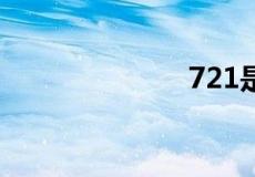 721是什么意思